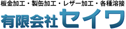 有限会社セイワ|新潟県三条市の金属加工会社